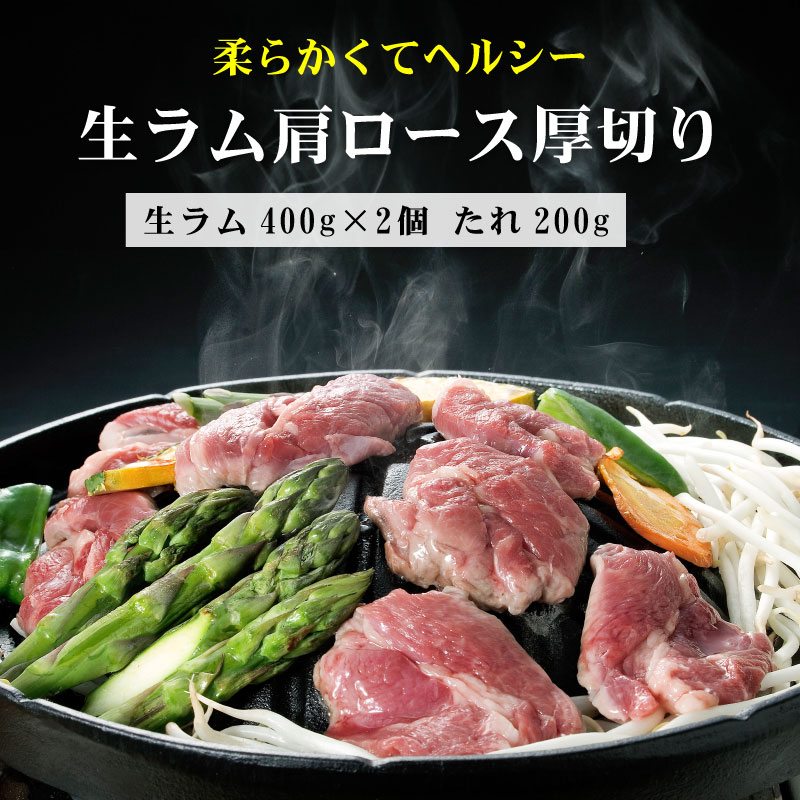 生ラム肩ロース厚切り 400g ジンギスカンのタレ 200g