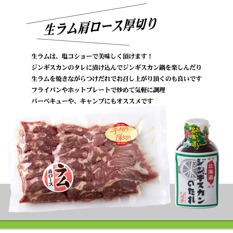 生ラム肩ロース厚切り 400g ジンギスカンのタレ 200g