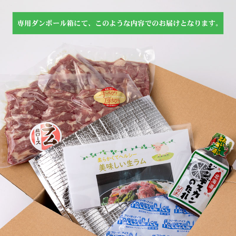 生ラム肩ロース厚切り 400g ジンギスカンのタレ 200g