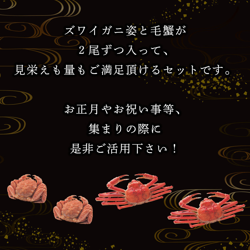 ズワイガニと毛蟹の贅沢堪能セット