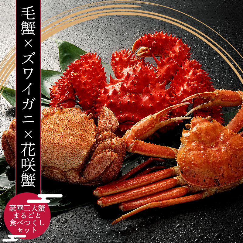 豪華三大蟹まるごと食べつくしセット
