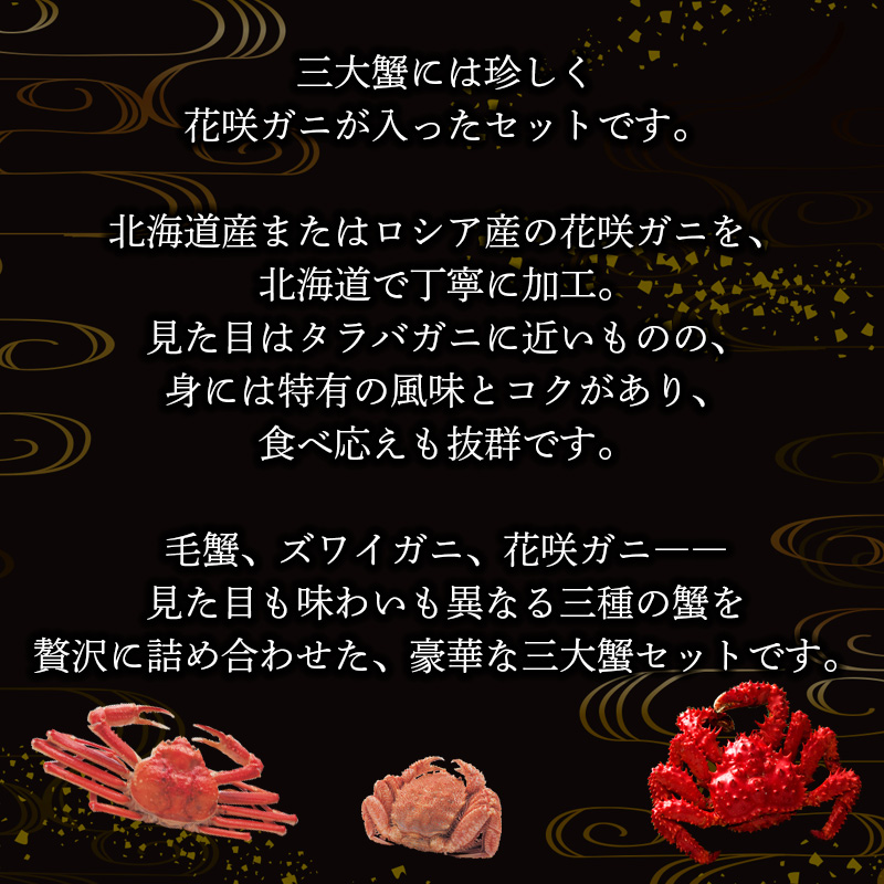 豪華三大蟹まるごと食べつくしセット