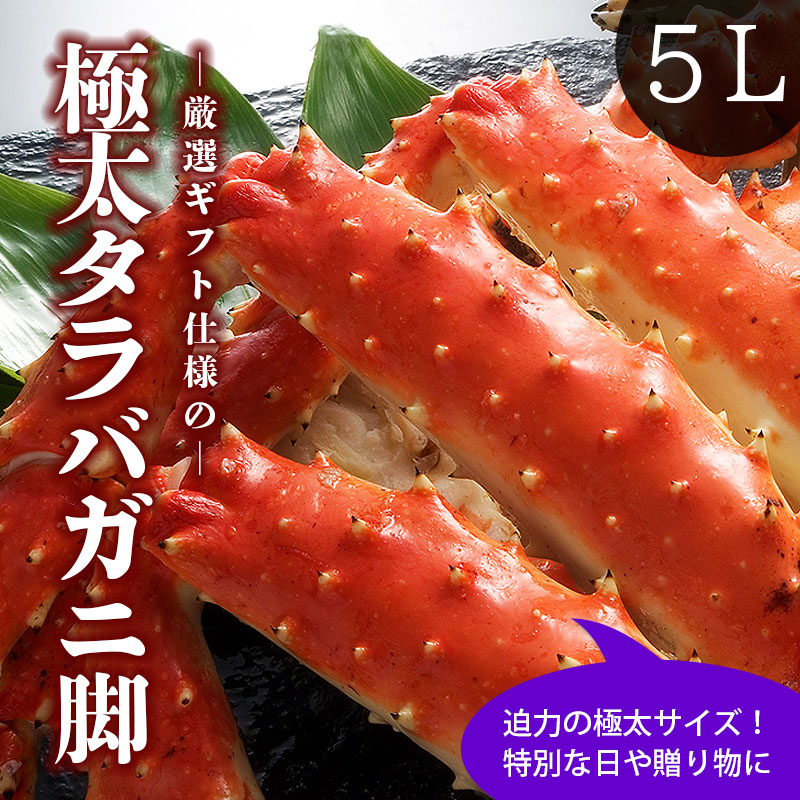 タラバガニ足5Lギフト用