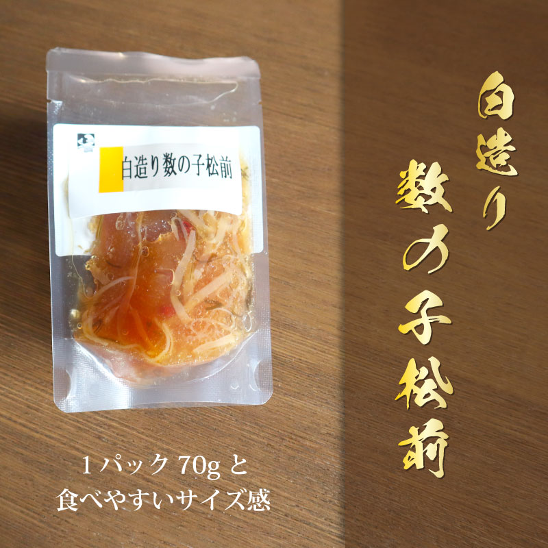 白造り数の子松前70g5個入り3個入り松前漬け数の子 その2