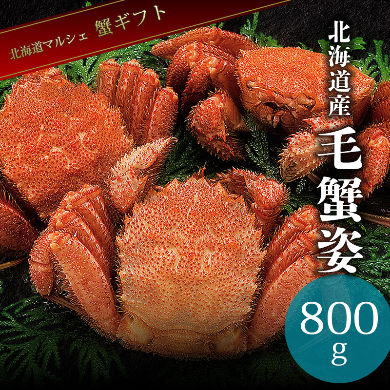 毛蟹姿800g