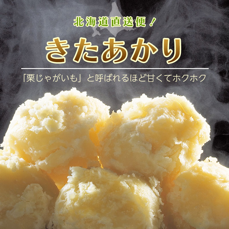 北海道直送「きたあかり」