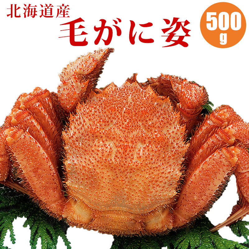 毛がに姿500g