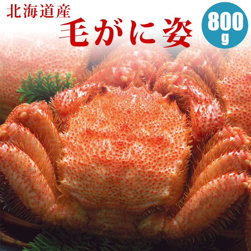 毛がに姿800g