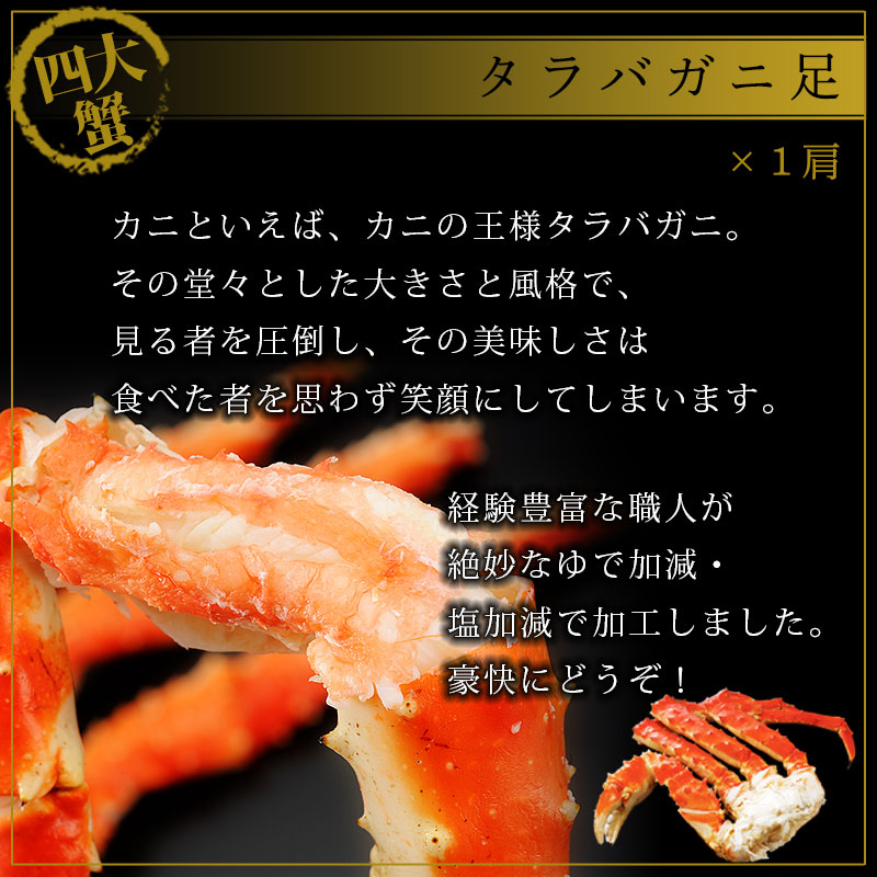 タラバガニ足１肩