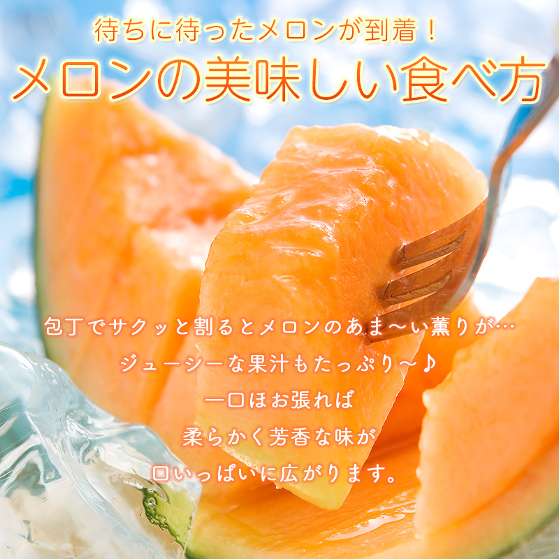 メロンの美味しい食べ方