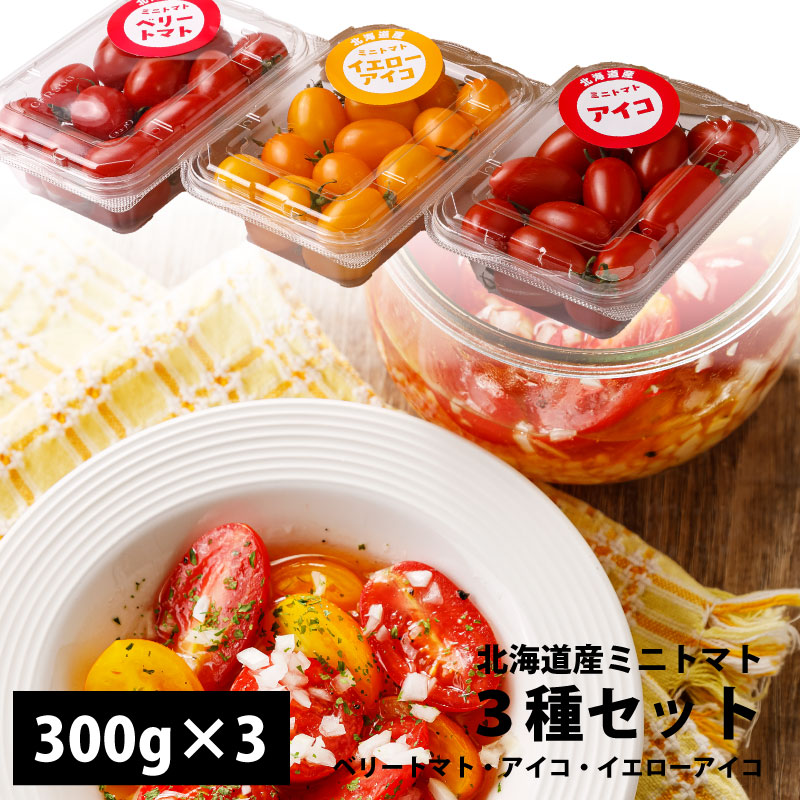 北海道産 ミニトマト 3種セット ベリートマト アイコ イエローアイコ 各300gその1 