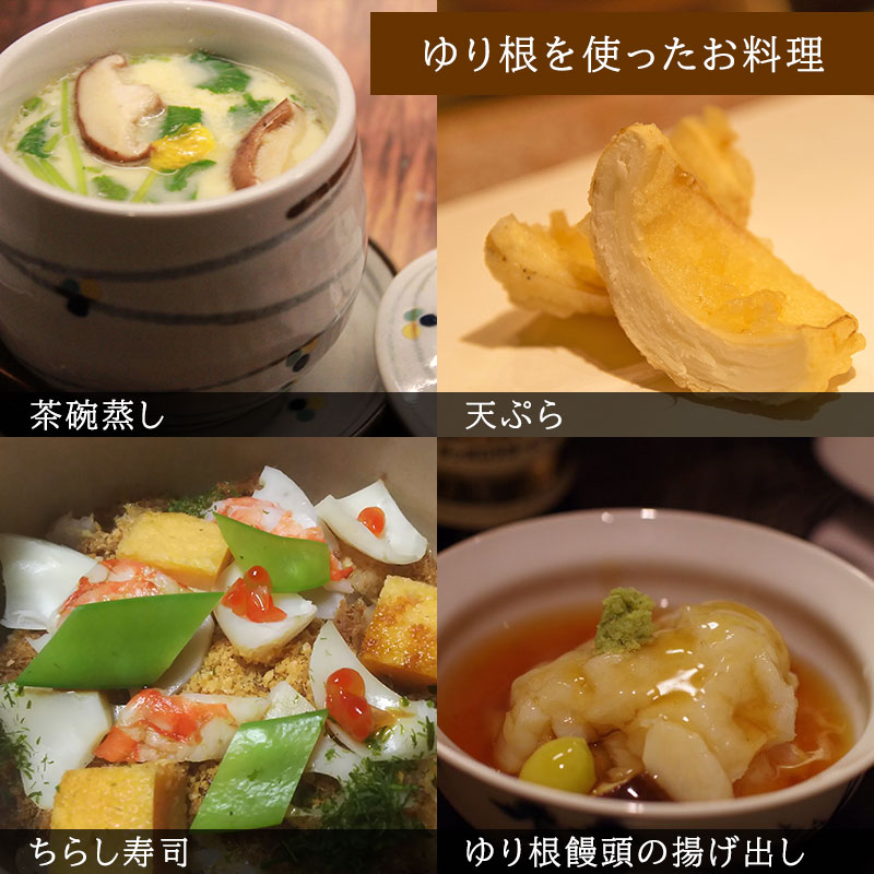 ゆり根のお料理