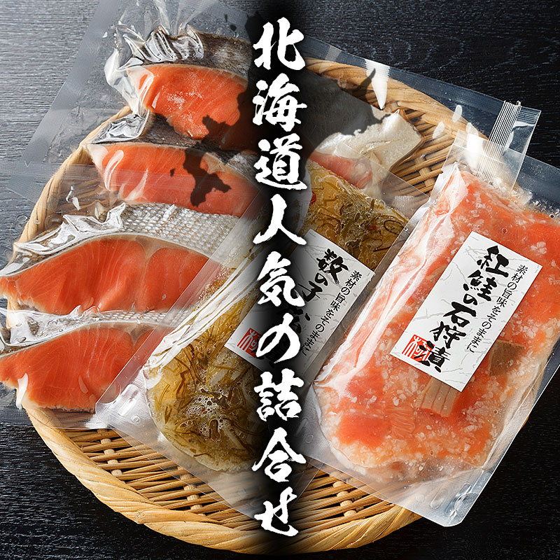 北海道人気の詰合せ