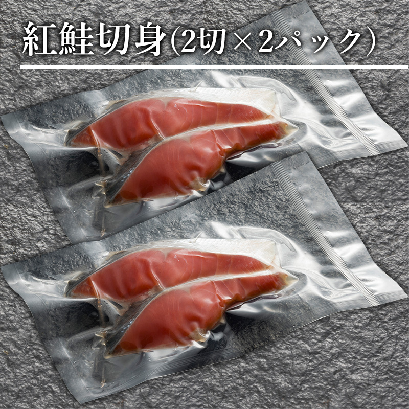 紅鮭切身(2切×2パック)