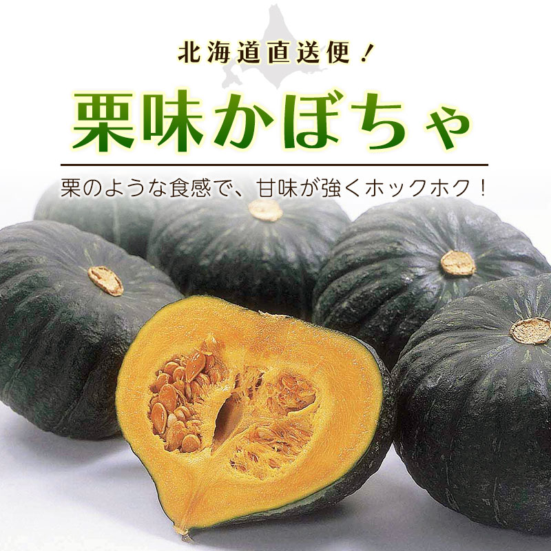 北海道直送「栗味かぼちゃ」