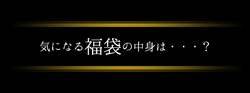 福袋の中身は？