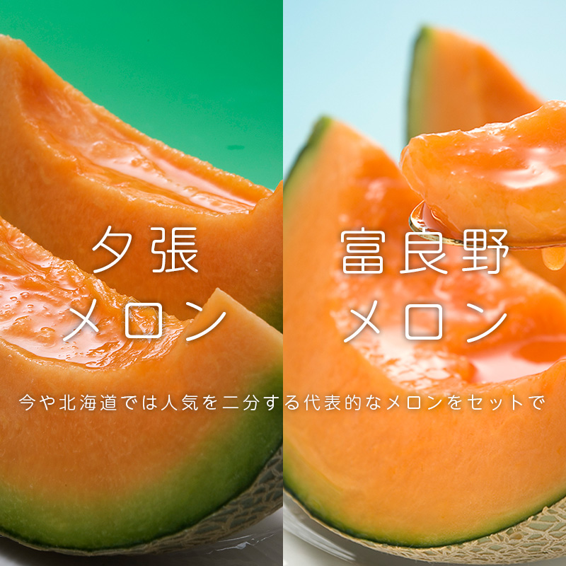 夕張メロン・富良野メロン食べ比べセット