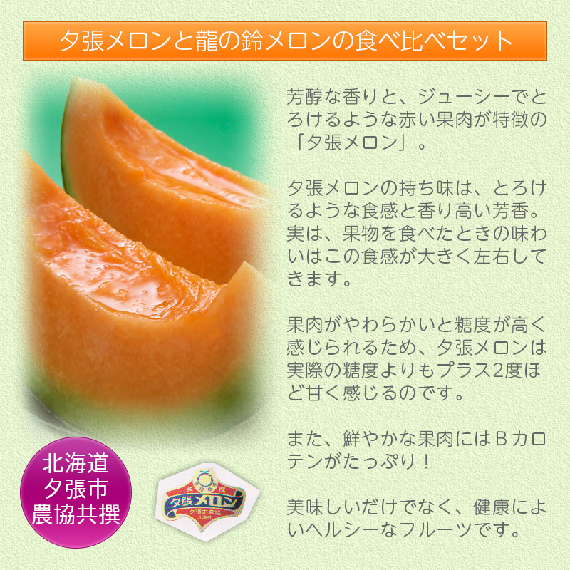 夕張メロン 龍の鈴メロン食べ比べセット