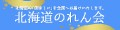 北海道のれん会 ロゴ