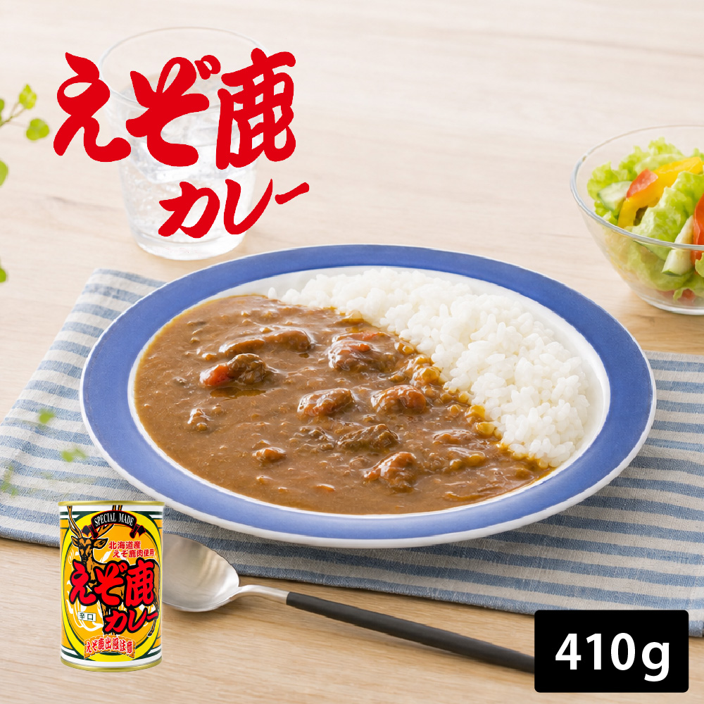 ジビエ ギフト えぞ鹿カレー 辛口 3個 北海道 お土産 ご当地 北海道