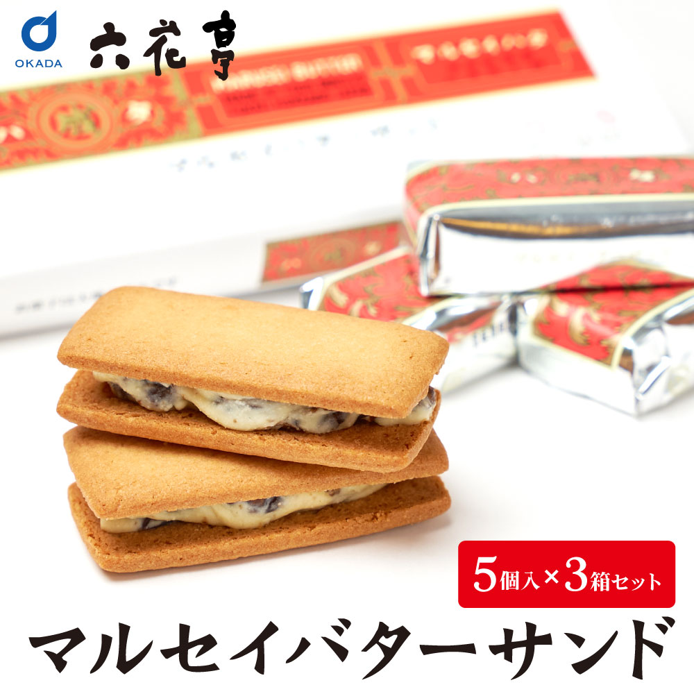 六花亭 マルセイバターサンド 5個入x3箱セット 送料込 詰め合わせ