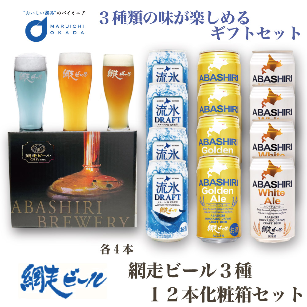クラフトビール 網走ビール 流氷ドラフト 流氷ビール3種ギフトセット ...