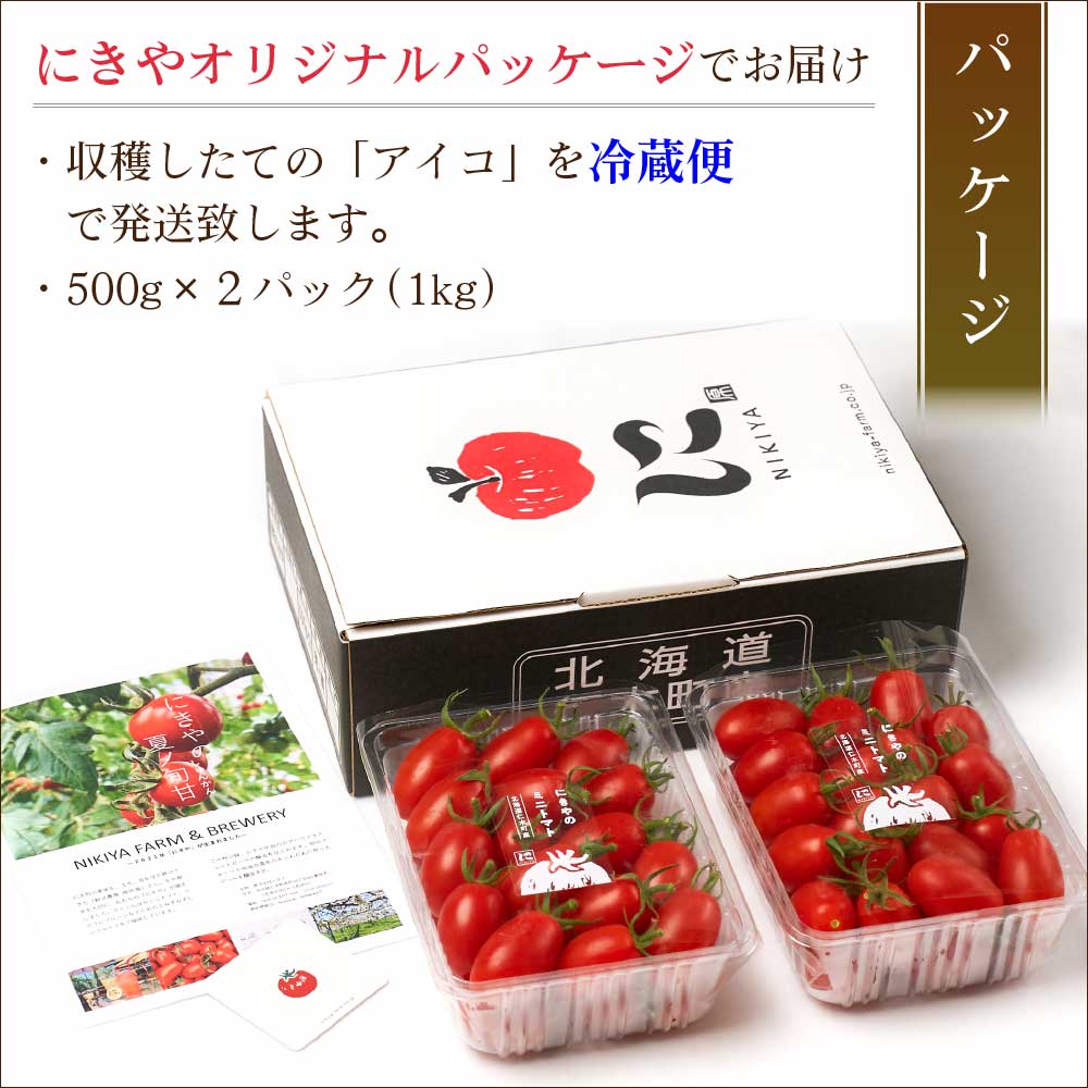 北海道産 ミニトマト アイコ 1kg 北海道 余市 仁木産 送料無料 野菜