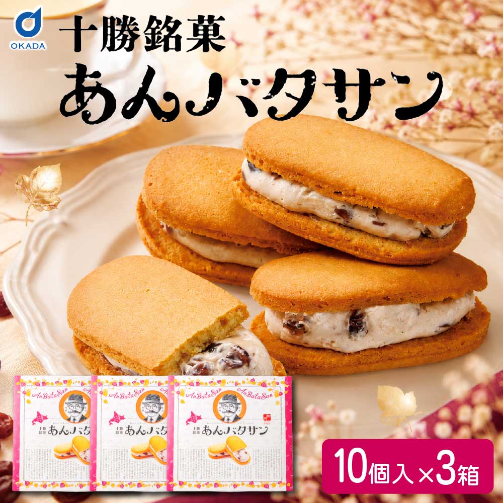 バターサンド ギフト あんバタサン 10個入 1箱 柳月 北海道 お土産