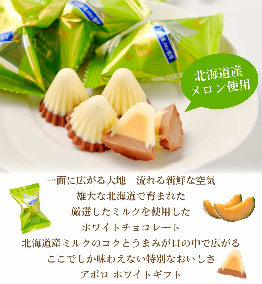 北海道限定 アポロ ホワイトギフト 北海道産メロン使用 スタンドパック
