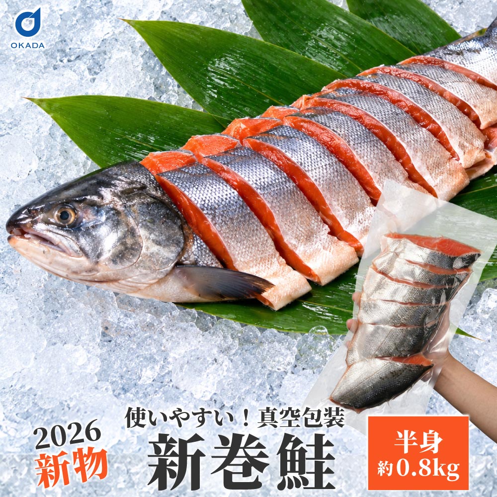 新巻鮭 切身 北海道産 1尾 約1.6kg 半身 約0.8kg 真空 北海道 あらまき