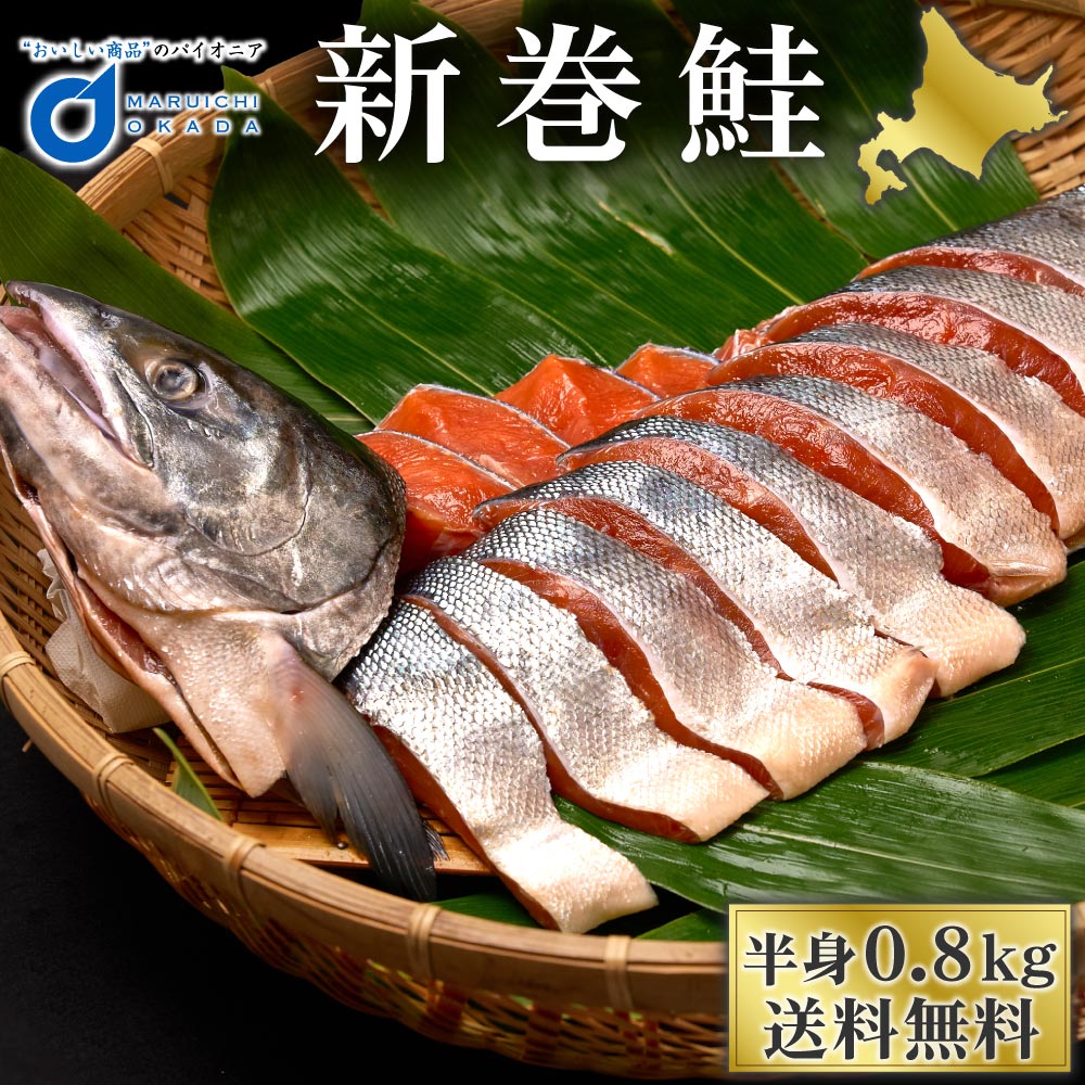 送料無料 北海道産 新巻鮭 半身 約0.8kg 切身 真空 北海道 荒巻鮭 荒巻き鮭 あらまき さけ 海鮮 ギフト プレゼント グルメ ハロウィン  お歳暮 御歳暮 : aramaki-hanmi : 北海道お土産ギフト岡田商店 - 通販 - Yahoo!ショッピング