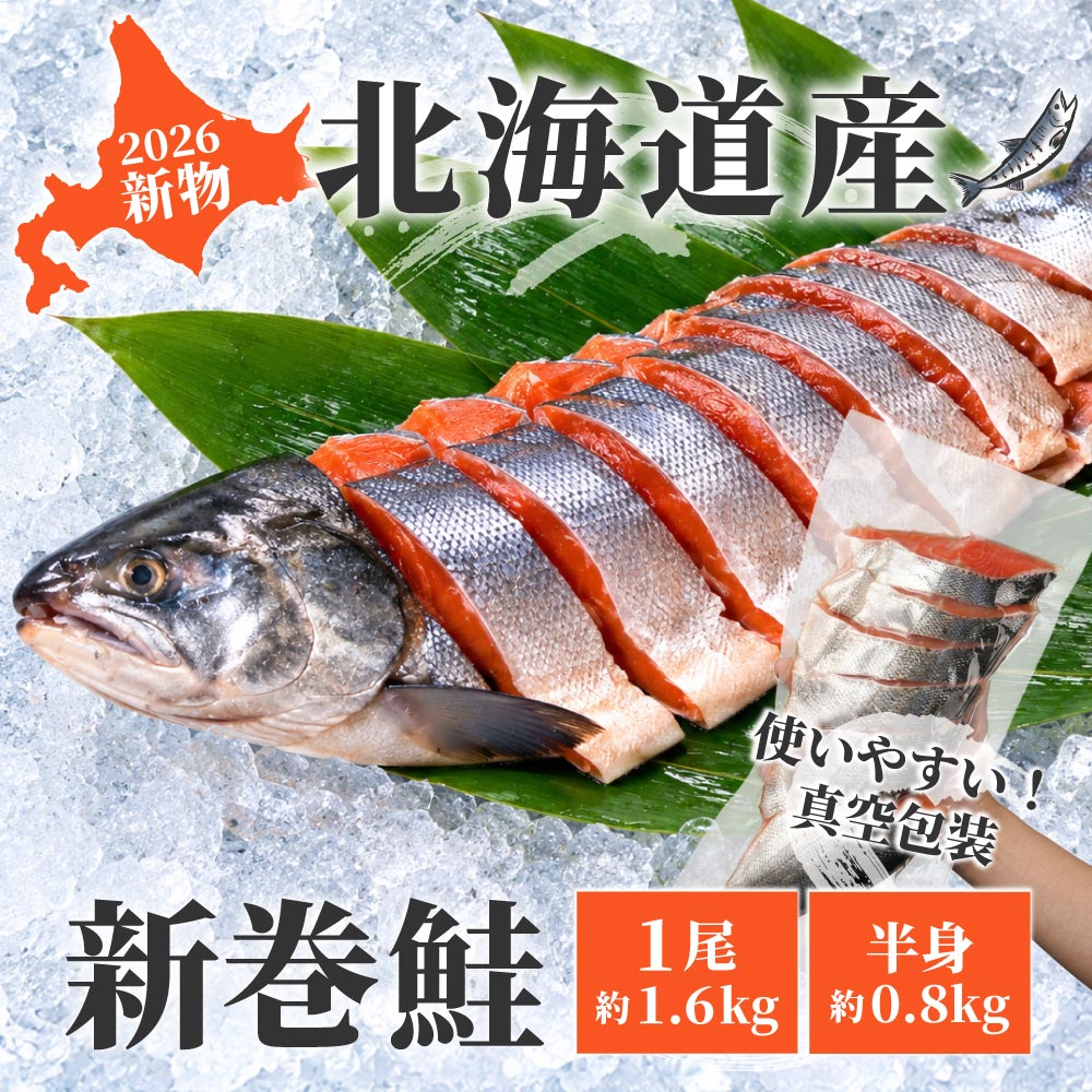 新巻鮭 切身 北海道産 1尾 約1.6kg 半身 約0.8kg 真空 北海道 あらまき