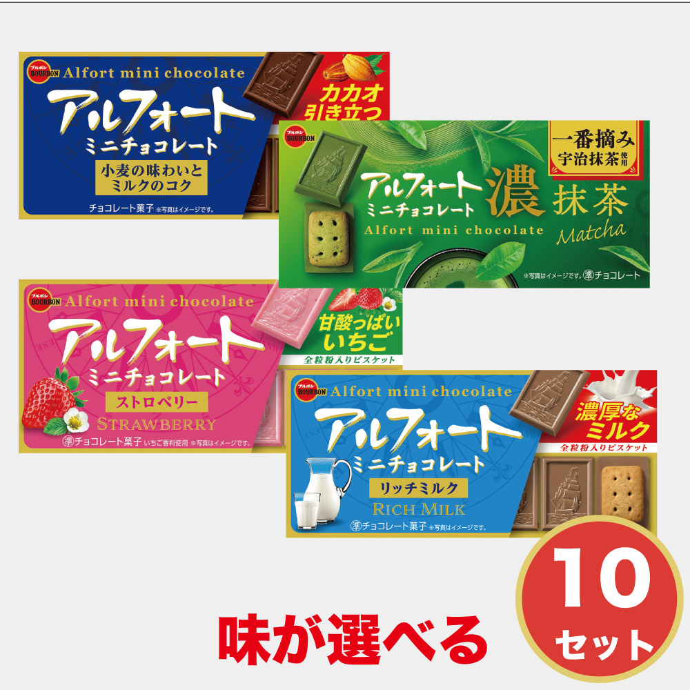 ブルボン アルフォートミニ 選べる チョコレート ストロベリー 抹茶