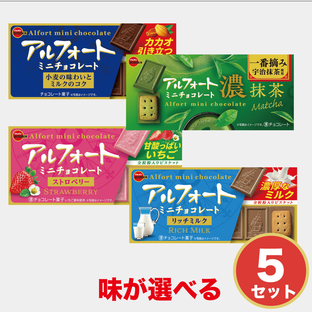 アルフォート ミニ 320個 大容量セット チョコ バニラ 抹茶 ストロベリー ブルボン アルフォートミニ 選べる チョコレート ストロベリー 抹茶