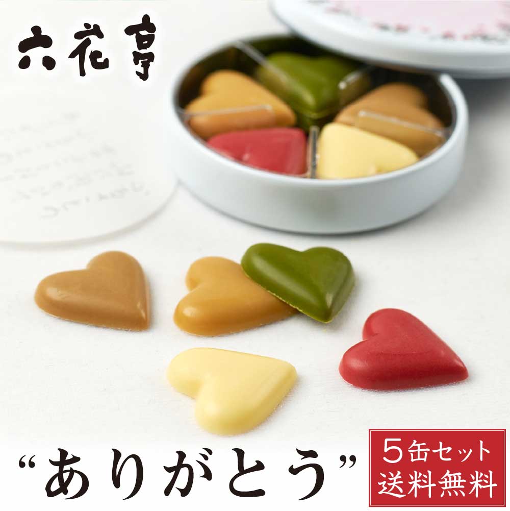 六花亭 ありがとう 1缶 (22g) ×5缶セット チョコレート お礼 お返し プチギフト プレゼント ギフト 2次会 引き出物 ハロウィン お歳暮  御歳暮 : arigatou-5set : 北海道お土産ギフト岡田商店 - 通販 - Yahoo!ショッピング