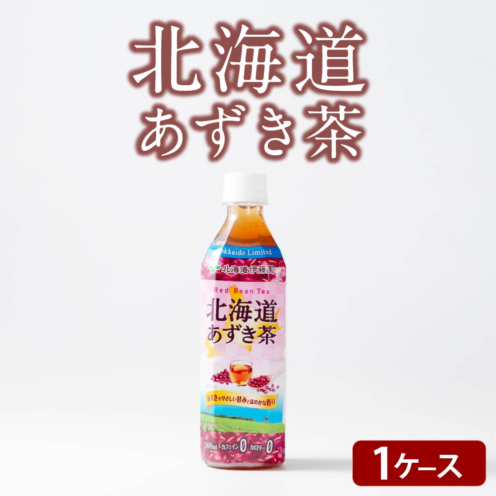 伊藤園 北海道 あずき茶 1ケース（24本） 北海道限定 小豆 アズキ