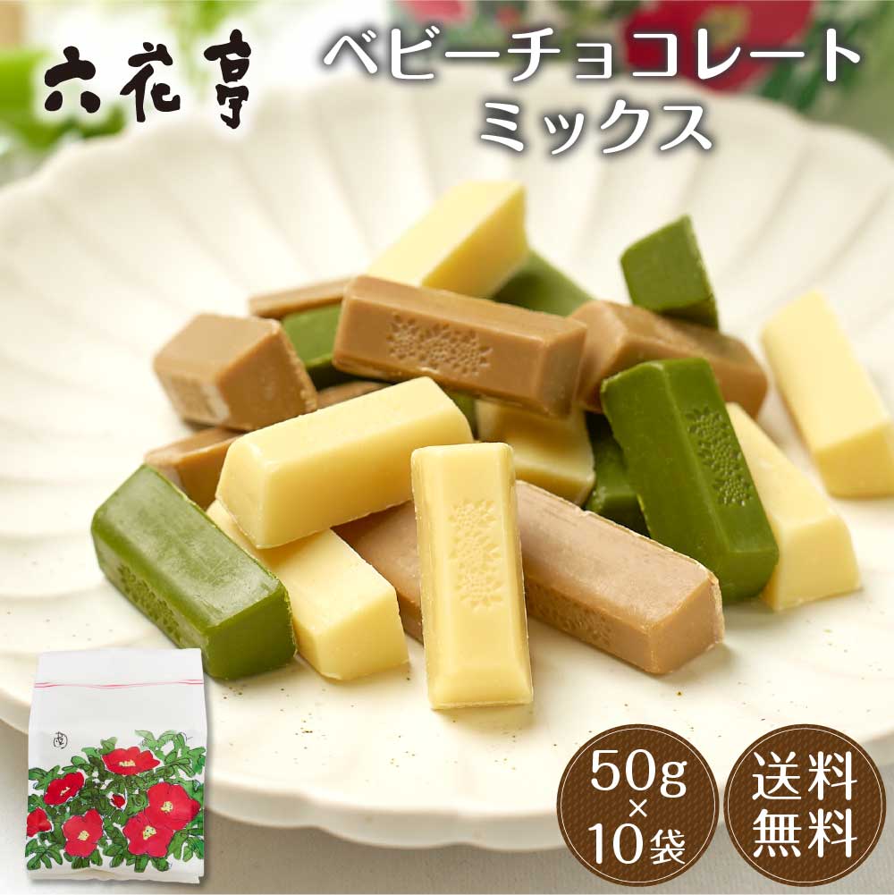 六花亭 ベビーチョコレート ミックス 袋入 50g×10袋セット ホワイト モカホワイト 抹茶ホワイト ギフト プレゼント ハロウィン  :babychoco-mix50g-10p:北海道お土産ギフト岡田商店 - 通販 - Yahoo!ショッピング