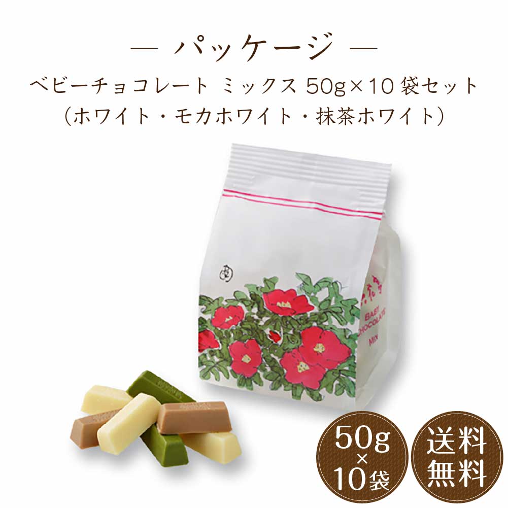 六花亭 ベビーチョコレート ミックス 袋入 50g×10袋セット ホワイト モカホワイト 抹茶ホワイト ギフト プレゼント ハロウィン  :babychoco-mix50g-10p:北海道お土産ギフト岡田商店 - 通販 - Yahoo!ショッピング