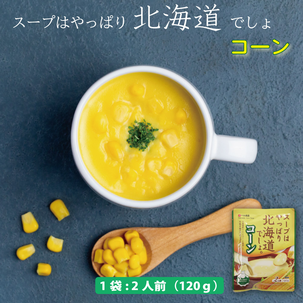 スープはやっぱり北海道でしょ コーン 1袋(120g) ベル食品 北海道 レトルト コーンスープ スープ 温かい お土産 ギフト クリスマス お歳暮  御歳暮 :beru-corn-1:北海道お土産ギフト岡田商店 - 通販 - Yahoo!ショッピング