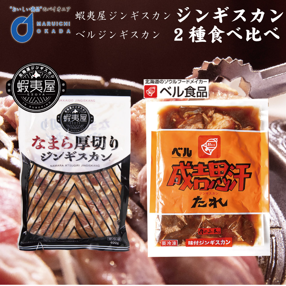 ジンギスカン 食べ比べセット (ベル食品 ジンギスカン 350ｇ 蝦夷屋 なまら厚切りジンギスカン) 送料無料 北海道 お歳暮 御歳暮  :beru-ezoya-set:北海道お土産ギフト岡田商店 - 通販 - Yahoo!ショッピング