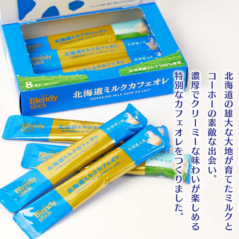 最新アイテム AGF ブレンディスティック 北海道ミルクカフェオレ 18g×8 ibcl.lu