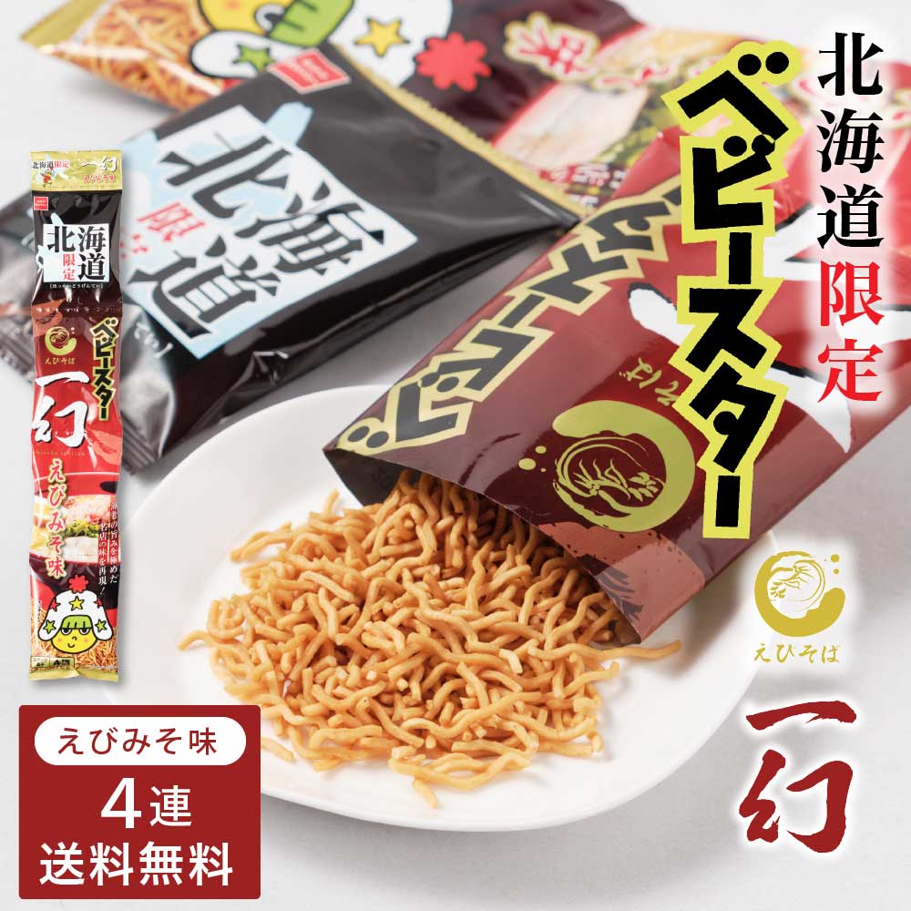 おやつカンパニー 北海道限定 ベビースター えびそば一幻 えびみそ味 【(21g × 4連) × 1セット】送料無料 メール便 ギフト ハロウィン  お歳暮 御歳暮 : babystar-ebimiso-1p : 北海道お土産ギフト岡田商店 - 通販 - Yahoo!ショッピング