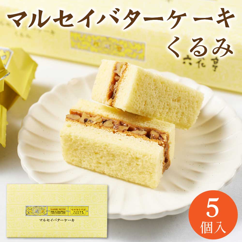 六花亭 マルセイバターケーキ くるみ 【5個入 × 1箱】 クルミ 胡桃