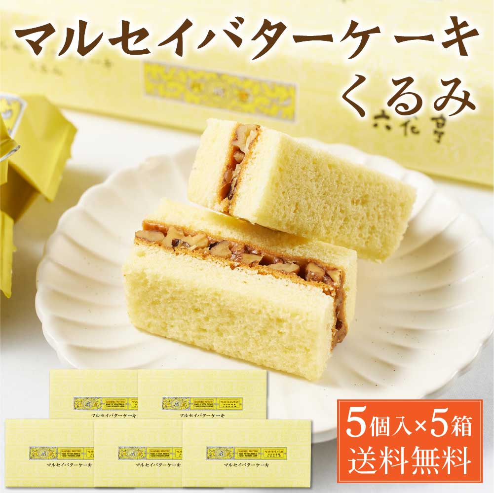 六花亭 マルセイバターケーキ くるみ 【5個入 × 5箱セット】 送料無料