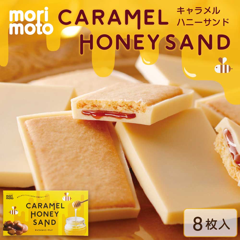 キャラメルハニーサンド (8枚入)×1箱 もりもと morimoto ギフト お菓子 お土産 北海道限定 :caramelhoney-1:北海道お土産 ギフト岡田商店 - 通販 - Yahoo!ショッピング