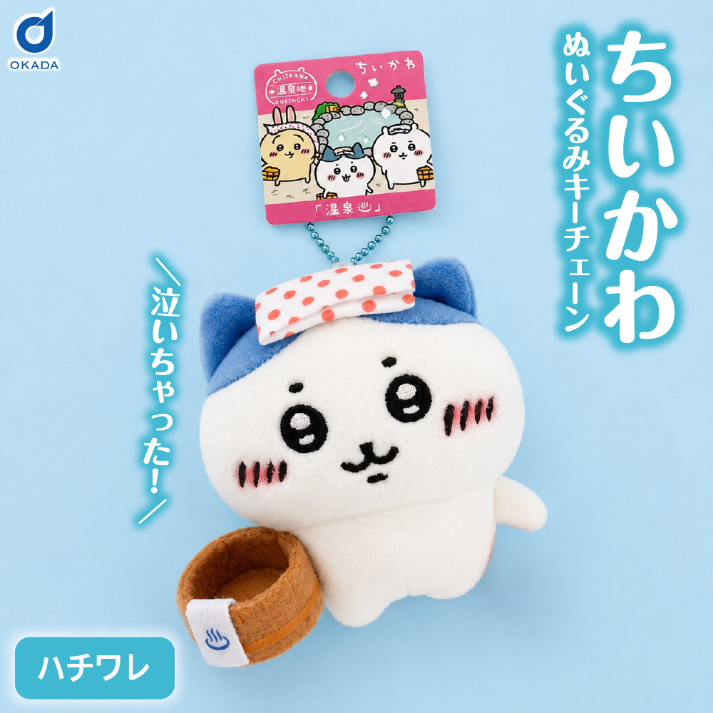 ご当地 ちいかわ ちいかわ温泉 ぬいぐるみ マスコット ハチワレ×1個