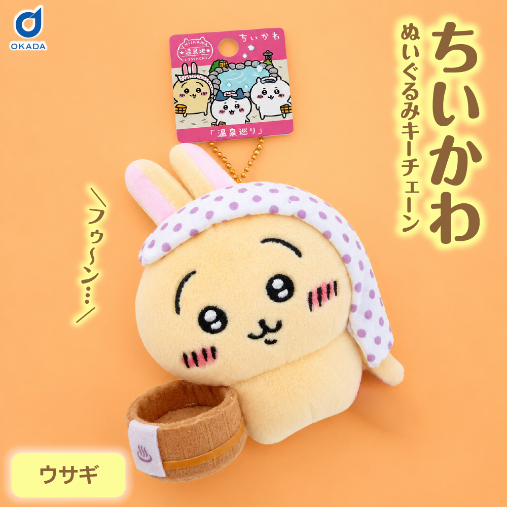 ご当地 ちいかわ ちいかわ温泉 ぬいぐるみ マスコット うさぎ×1個