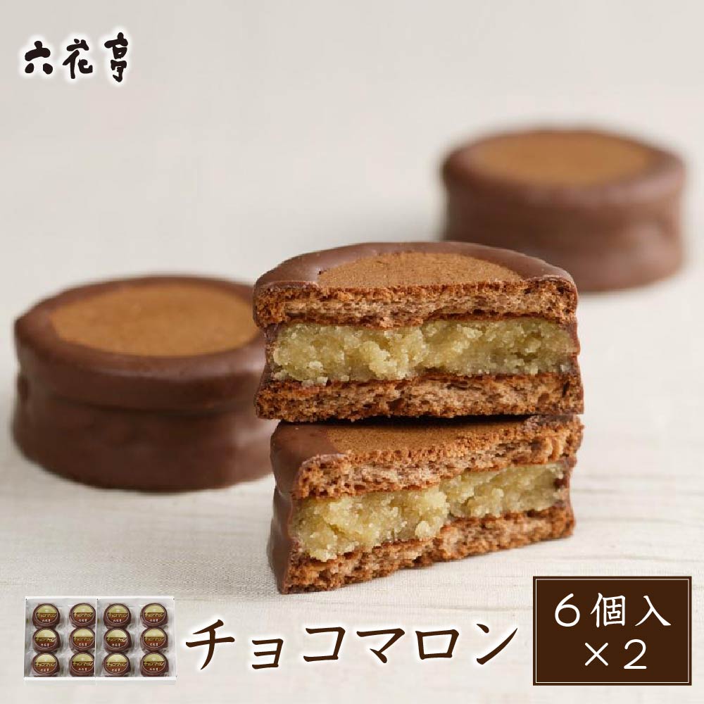 六花亭 チョコマロン 6個入×2個セット ギフト プレゼント 老舗 ミルク