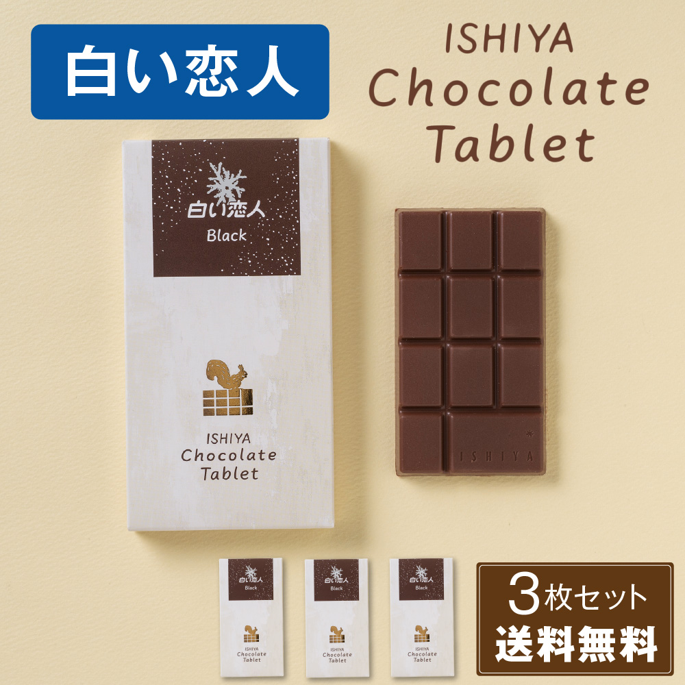 ベルナシオン　タブレット150g ホワイト/ブラック/ミルク　　3枚 石屋製菓 白い恋人 チョコレート タブレット ブラック ISHIYA 1枚入