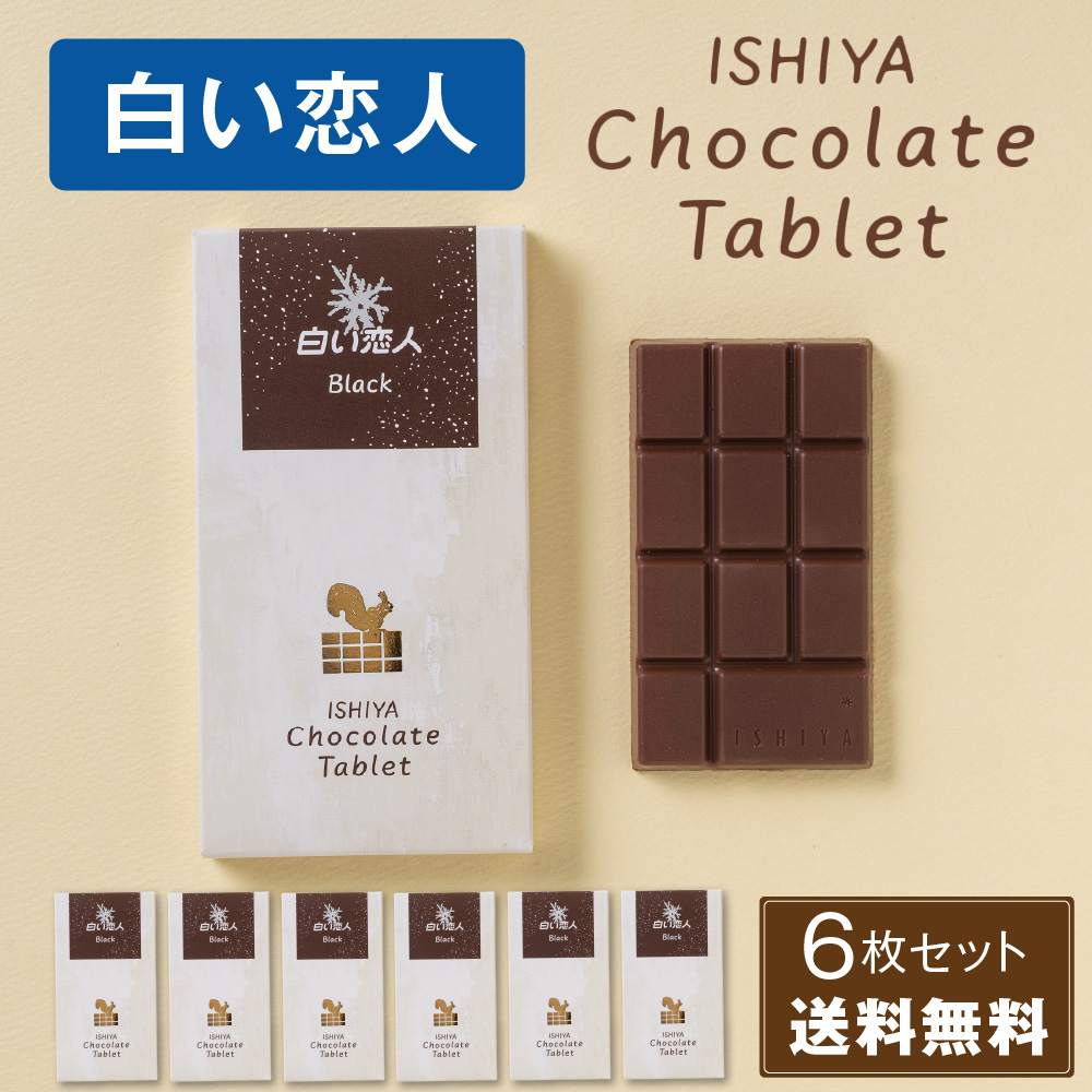 石屋製菓 白い恋人 チョコレート タブレット ブラック ISHIYA 1枚入